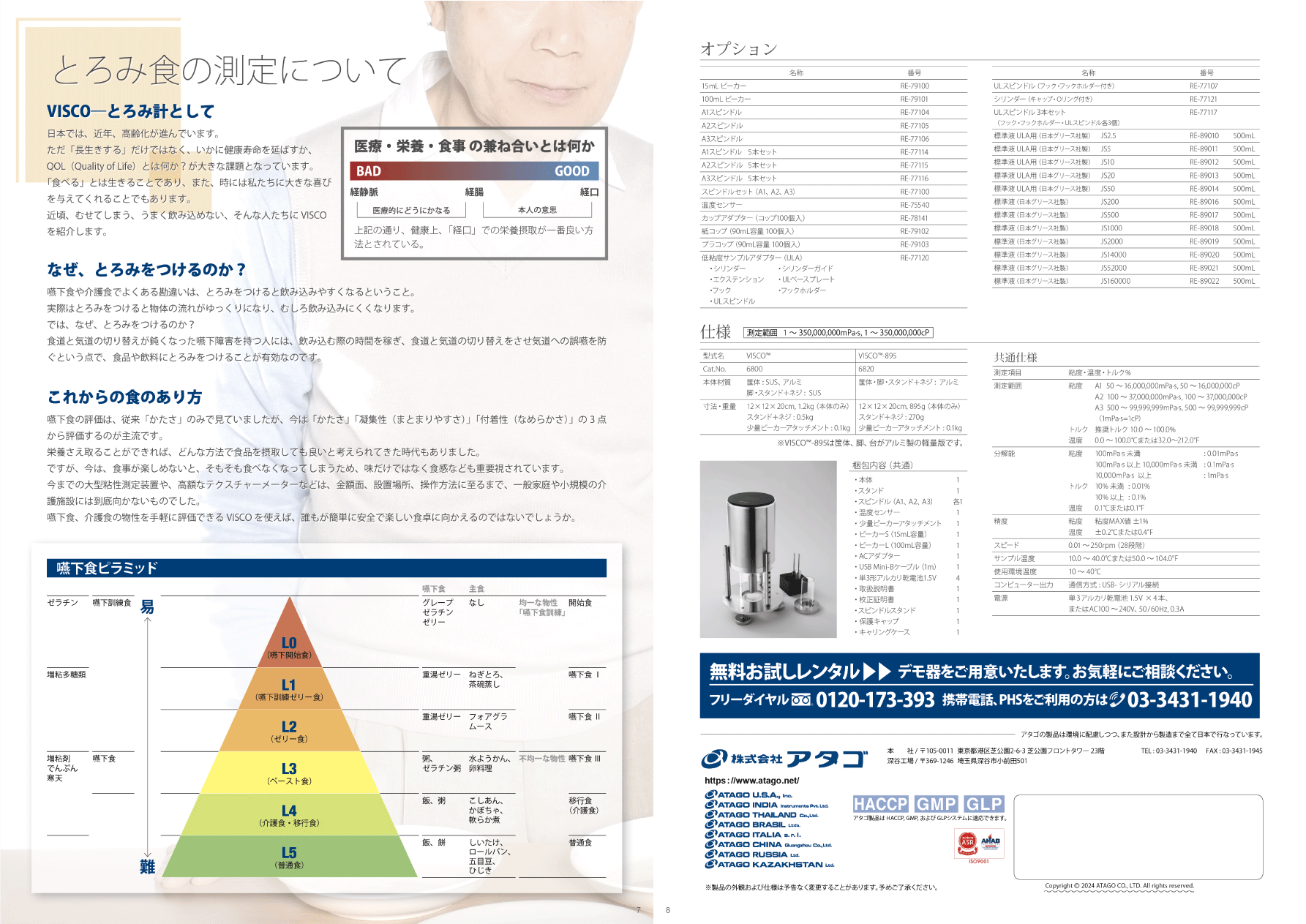 とろみの食の測定もお任せください