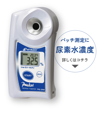 バッチ測定に尿素水濃度  詳しくはこちら