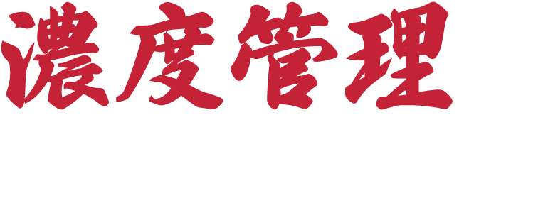 濃度管理はラーメン店の常識
