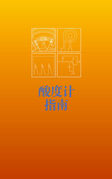 酸度计使用指南 Meter Guide