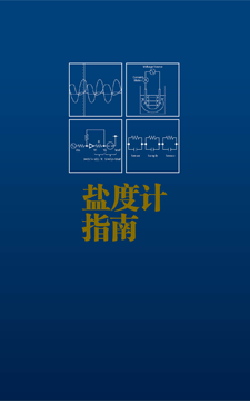 盐度计使用指南