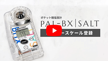 ポケット塩糖度計 PAL-BX|SALT+5 | アタゴショップ | 株式会社アタゴ