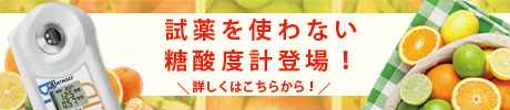 糖酸度計はこちら