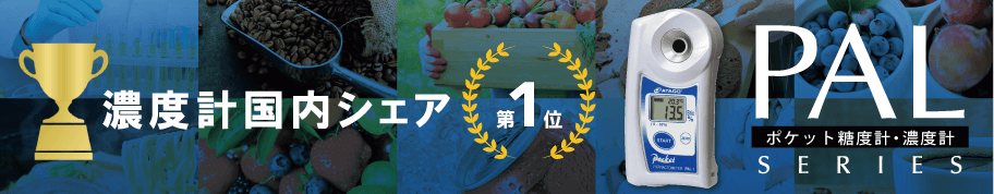 PAL-1 濃度計国内シェア 第1位
