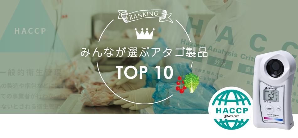 RANKING みんなが選ぶアタゴ製品TOP10