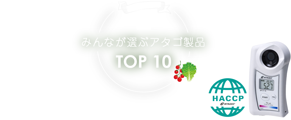 RANKING みんなが選ぶアタゴ製品TOP10