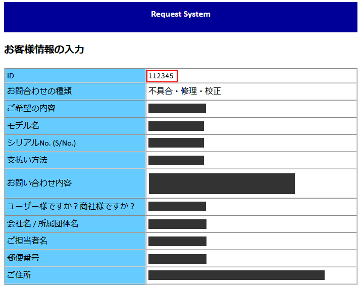 問い合わせID