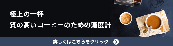 極上の一杯 質の高いコーヒーのための濃度計  詳しくはこちらをクリック