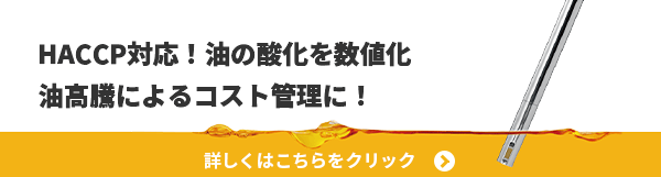 HACCP対応！油の酸化を数値化 油高騰によるコスト管理に！詳しくはこちらをクリック