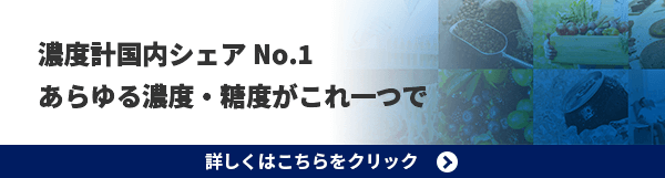 濃度計国内シェアNo.1 あらゆる濃度・糖度がこれ一つで  詳しくはこちらをクリック