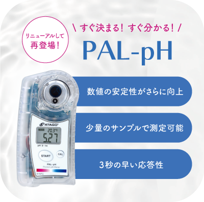 リニューアルして再登場！PAL-pH