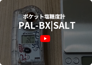 ポケット塩糖度計PAL-BX|SALT