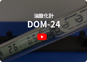 油酸化計DOM-24