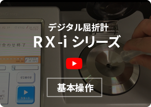 RX-i基本操作