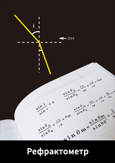 REFRACTMETER