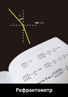 Refractometer DataBook