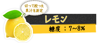 レモン 切った際に出た果汁を測定 糖度 : 7～8%