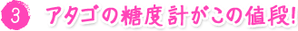 アタゴの糖度計がこの値段！