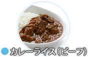 カレーライス(ビーフ)