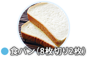 食パン(8枚切り2枚)