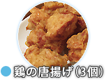 鶏の唐揚げ(3個)