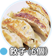 餃子(6個)