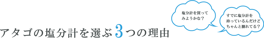 アタゴの塩分計を選ぶ3つの理由 塩分計を買ってみようかな？ すでに塩分計を持っているんだけどちゃんと測れている？