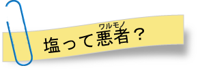 塩って悪者？