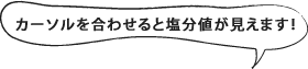 カーソルを合わせると塩分値が見えます！