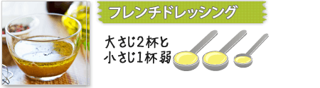 フレンチドレッシング 大さじ2杯と小さじ1杯弱