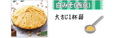 白みそ(西京) 大さじ1杯弱