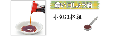 濃い口しょう油 小さじ1杯強