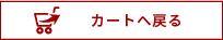 ショッピングカートへ