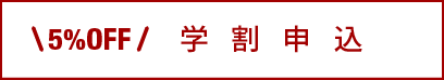 学割申込
