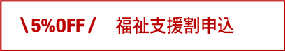 福祉割申込