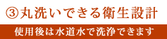 丸洗いできる衛生設計。使用後は水道水で洗浄できます。