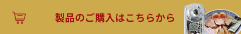 各ご購入はこちら