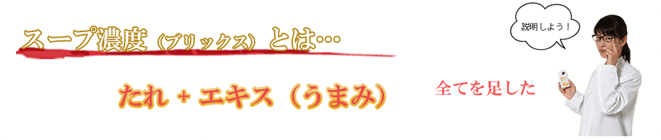 スープ濃度とは