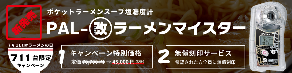 改ラーメンマイスターキャンペーンバナー