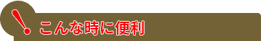 こんなときに便利