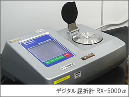 デジタル屈折計 RX-5000α