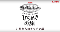 世界のキッチン　私たちのキッチン編