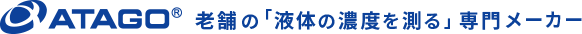 老舗の「液体の濃度」を測る 株式会社アタゴ