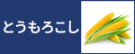 とうもろこし