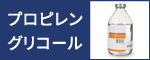 プロピレングリコール