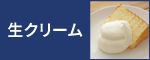 生クリーム