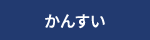 かんすい