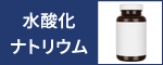 水酸化ナトリウム