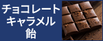 チョコレート・キャラメル・飴