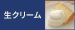 生クリーム